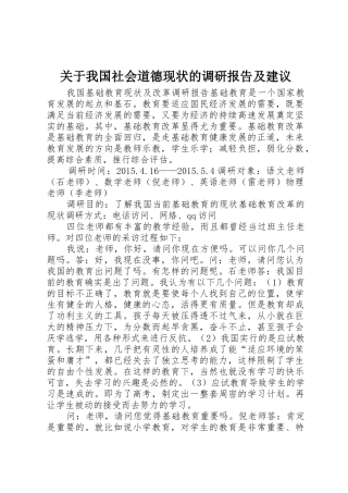 关于我国社会道德现状的调研报告及建议