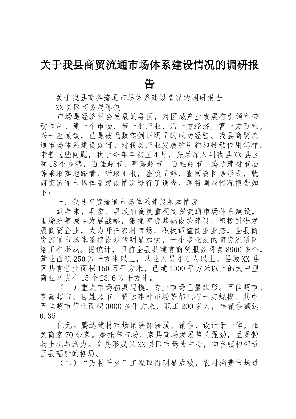 关于我县商贸流通市场体系建设情况的调研报告_第1页