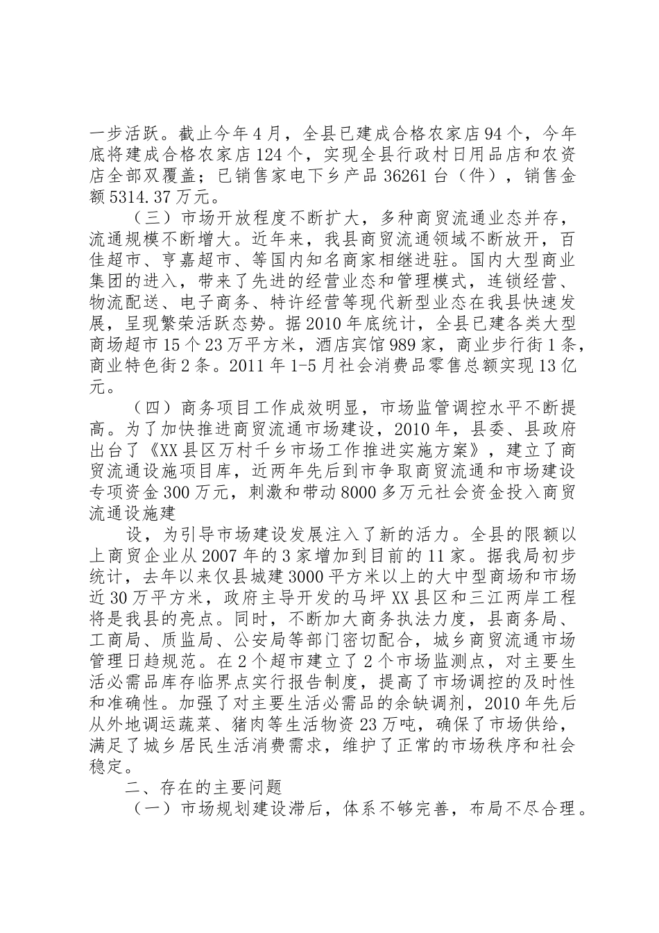 关于我县商贸流通市场体系建设情况的调研报告_第2页