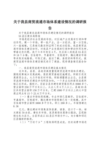 关于我县商贸流通市场体系建设情况的调研报告