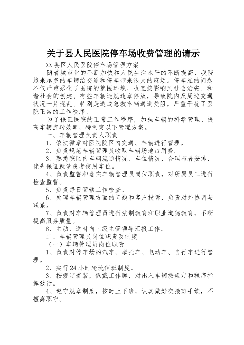 关于县人民医院停车场收费管理的请示_第1页