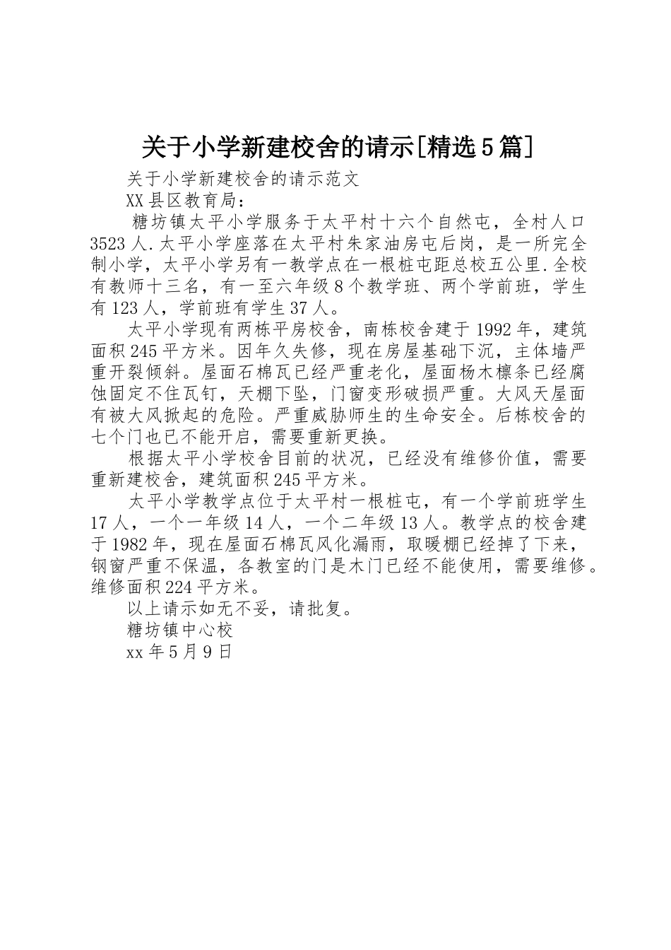 关于小学新建校舍的请示[精选5篇]_第1页