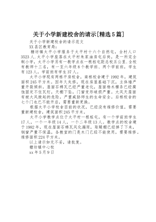 关于小学新建校舍的请示[精选5篇]
