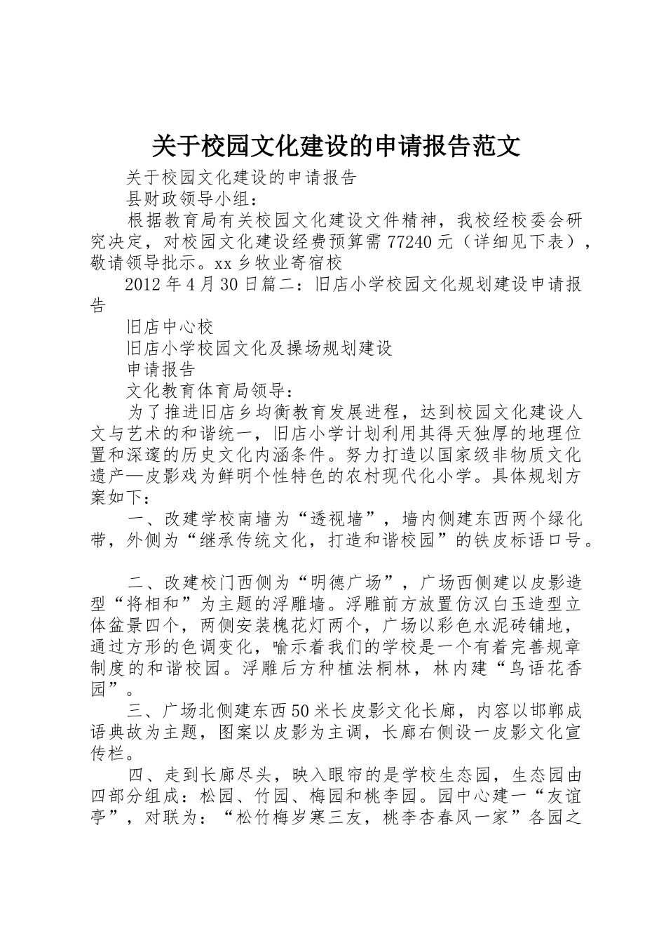 关于校园文化建设的申请报告范文_第1页