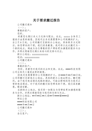 关于要求搬迁报告