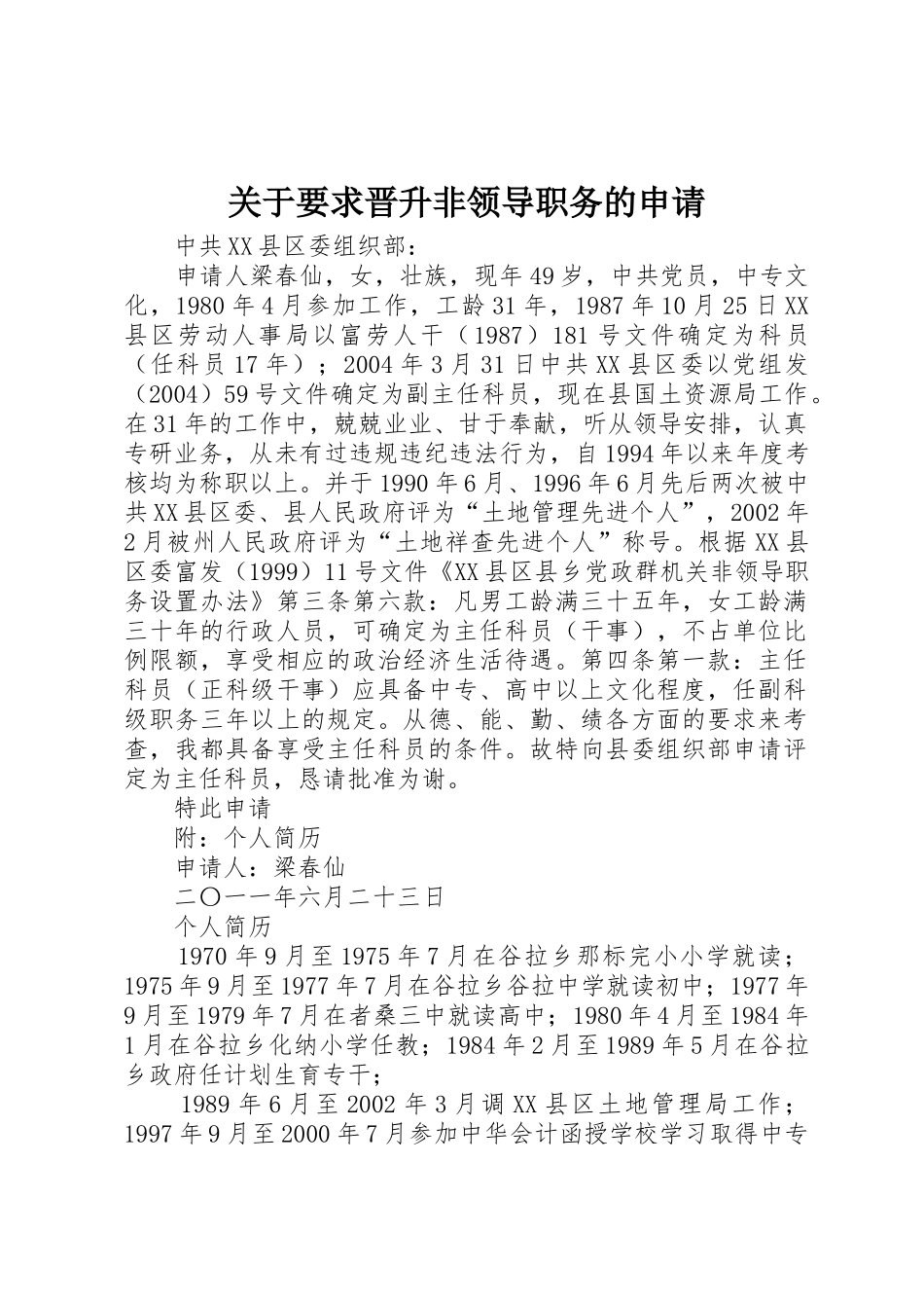 关于要求晋升非领导职务的申请_第1页