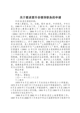 关于要求晋升非领导职务的申请