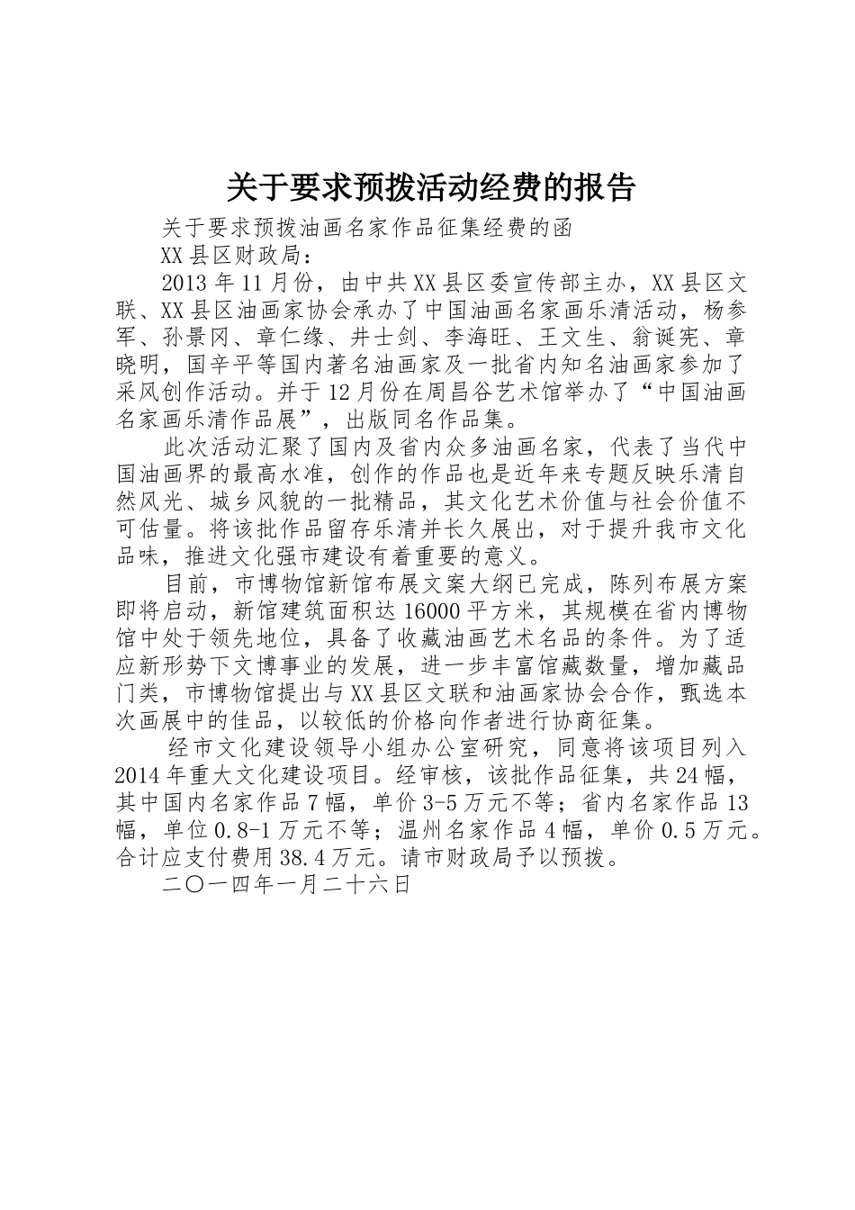 关于要求预拨活动经费的报告_第1页