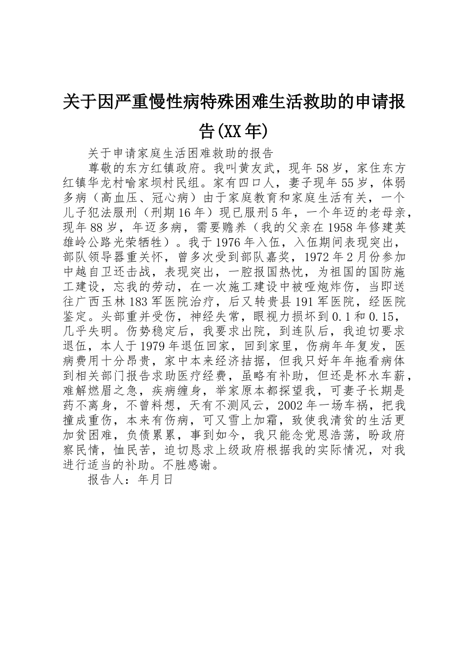 关于因严重慢性病特殊困难生活救助的申请报告(XX年)_第1页