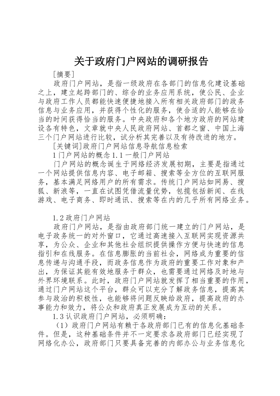 关于政府门户网站的调研报告_第1页
