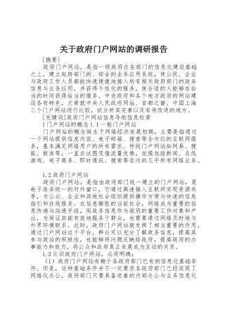 关于政府门户网站的调研报告