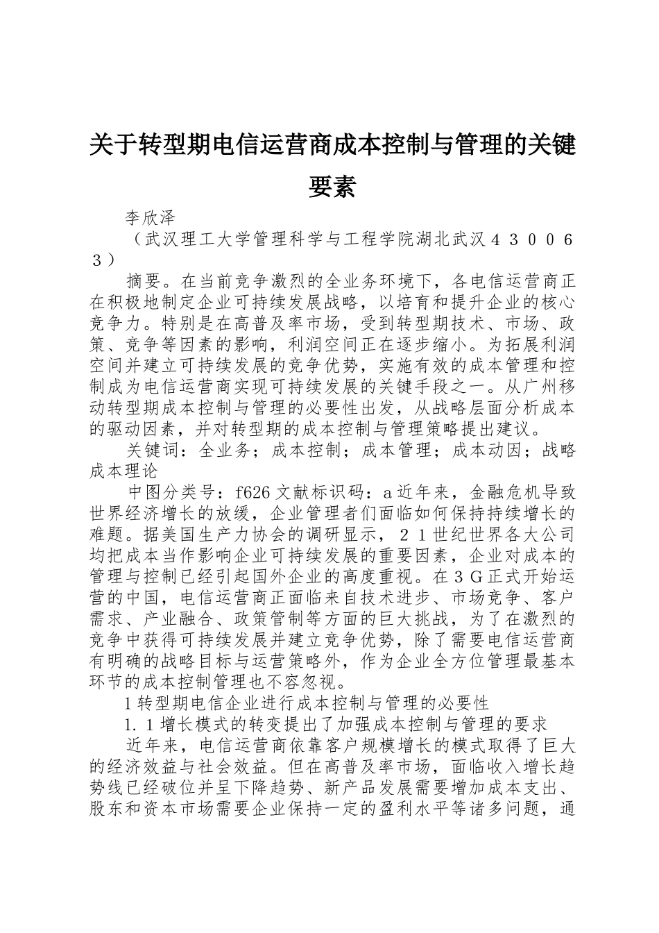 关于转型期电信运营商成本控制与管理的关键要素_第1页
