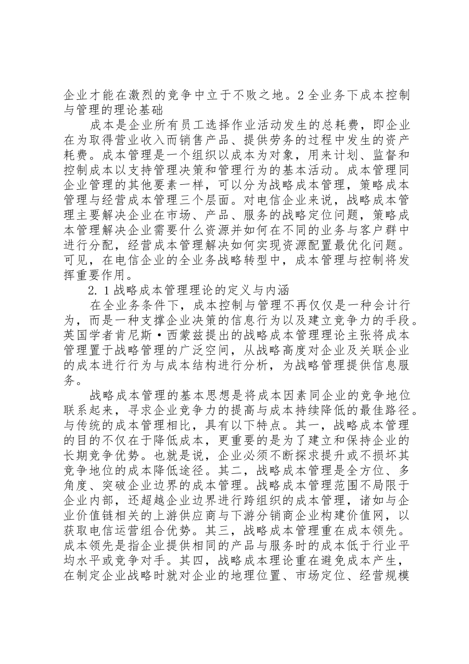 关于转型期电信运营商成本控制与管理的关键要素_第3页