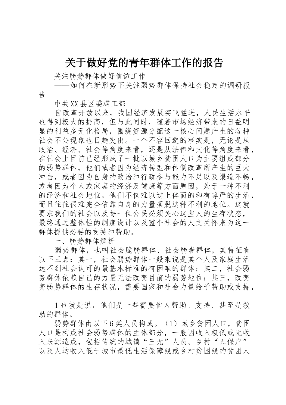关于做好党的青年群体工作的报告_1_第1页