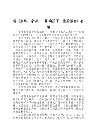 观《家风、家训――影响孩子一生的教育》有感