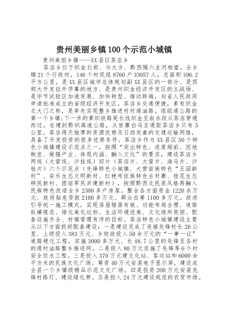 贵州美丽乡镇100个示范小城镇