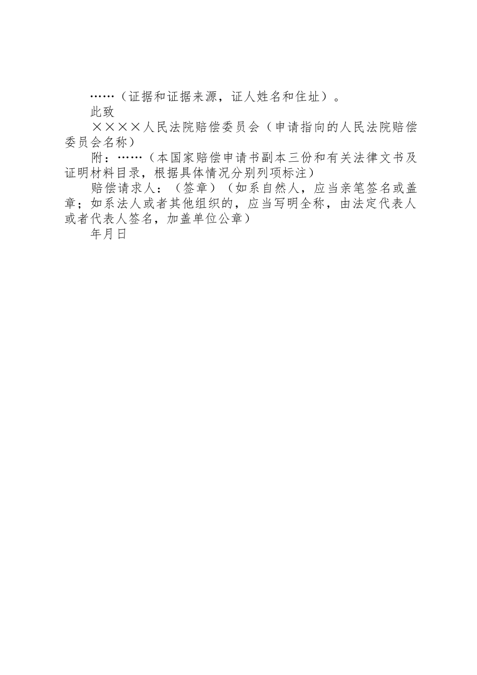 国家赔偿申请书(向人民法院赔偿委员会申请国家赔偿用)——(国家赔偿,申请书)_第2页