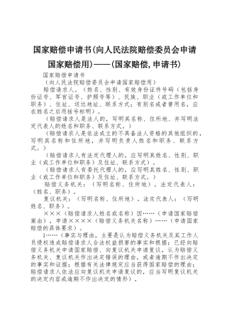 国家赔偿申请书(向人民法院赔偿委员会申请国家赔偿用)——(国家赔偿,申请书)