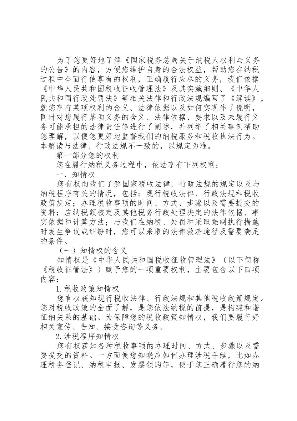 国家税务总局《纳税人权利与义务公告》_第2页