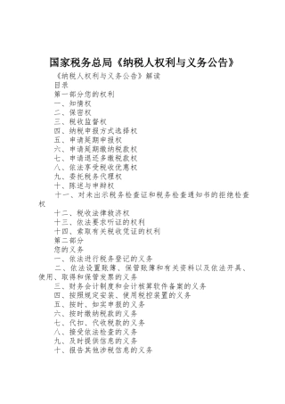 国家税务总局《纳税人权利与义务公告》