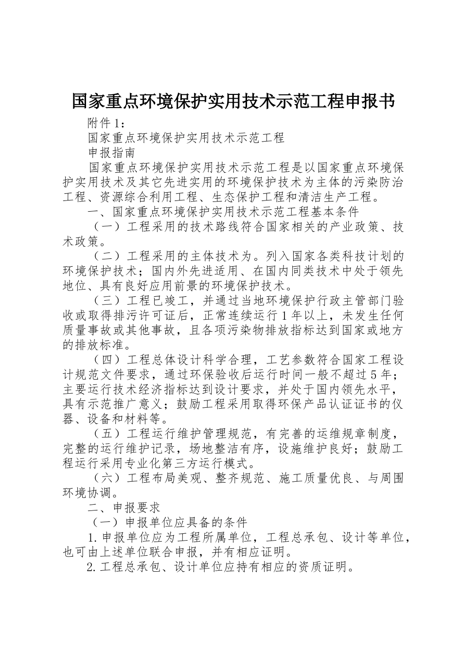 国家重点环境保护实用技术示范工程申报书_第1页