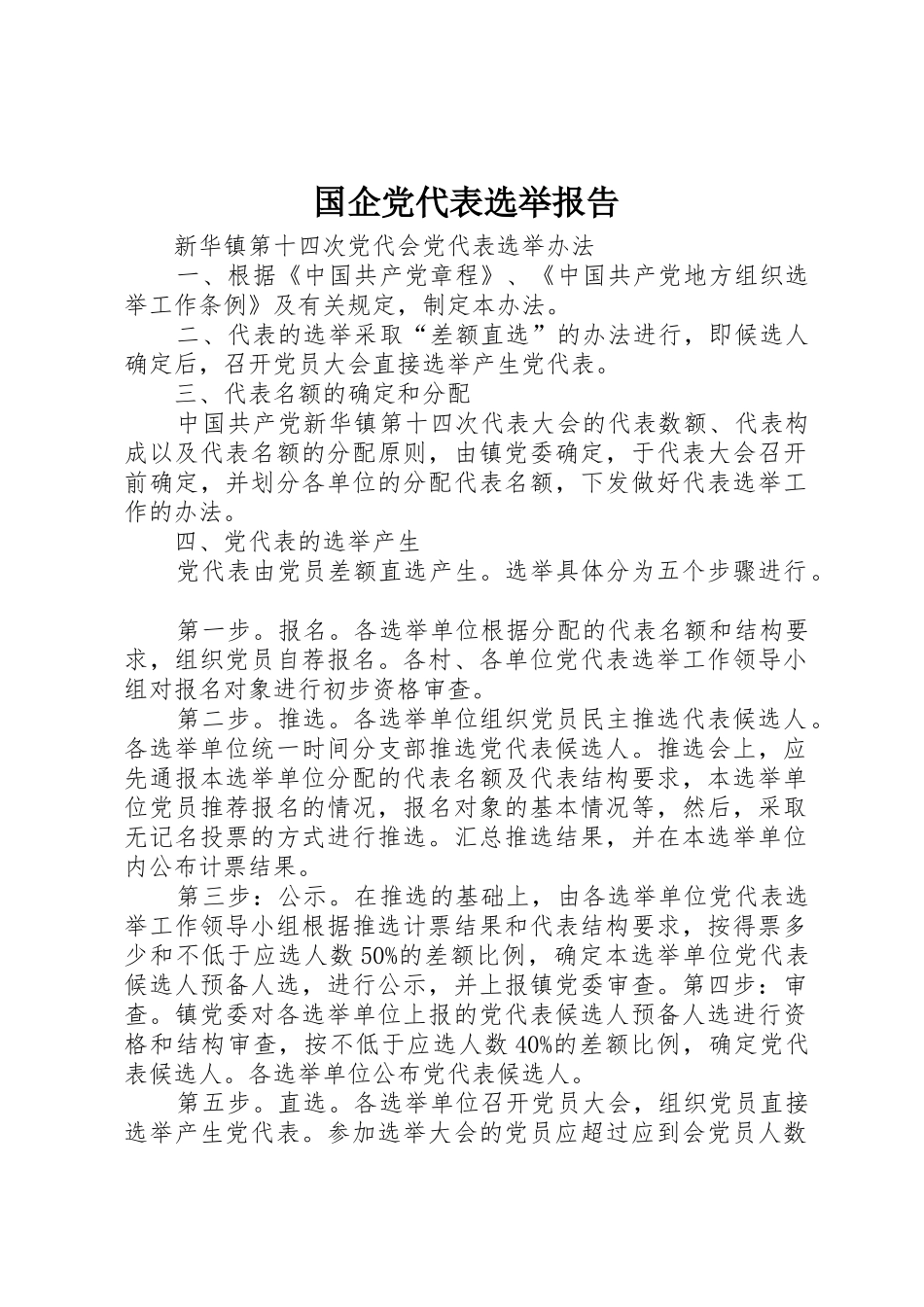 国企党代表选举报告_第1页