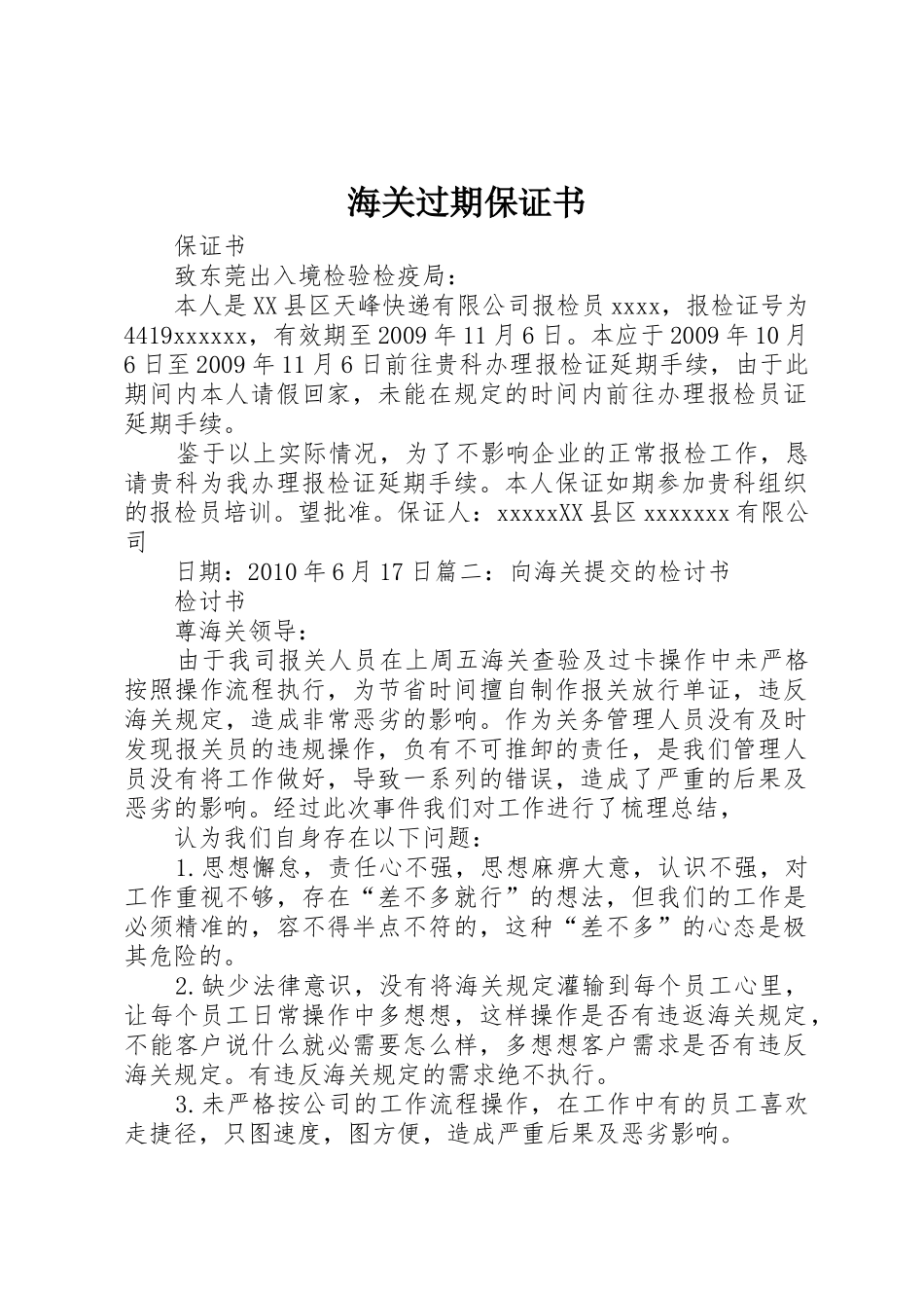 海关过期保证书_第1页