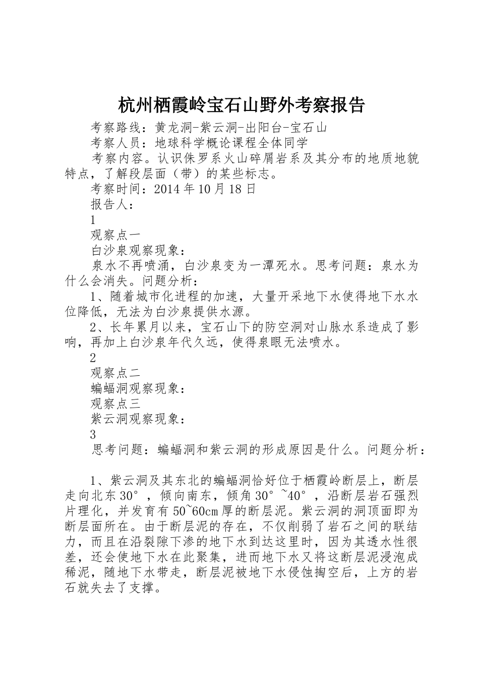 杭州栖霞岭宝石山野外考察报告_第1页