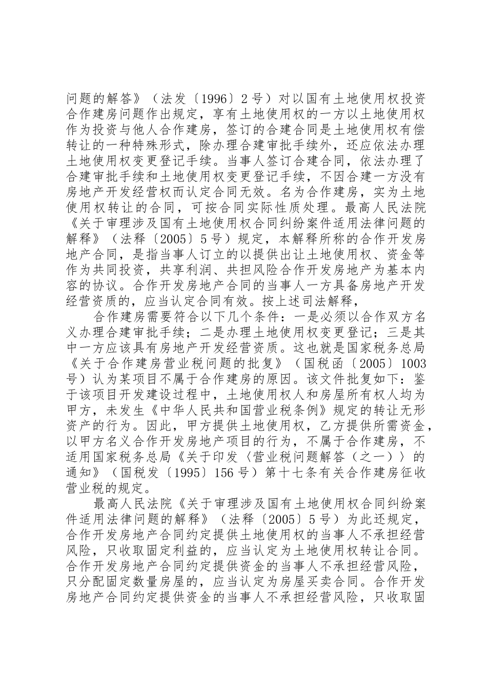 合作建房审批问题范文_第2页