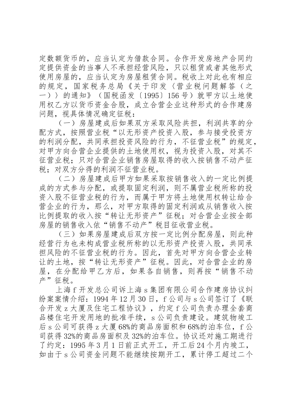 合作建房审批问题范文_第3页