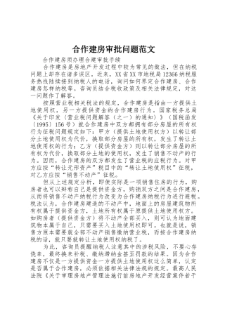 合作建房审批问题范文