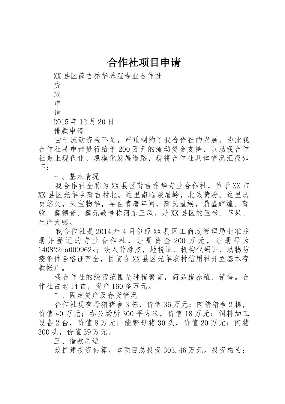 合作社项目申请_第1页