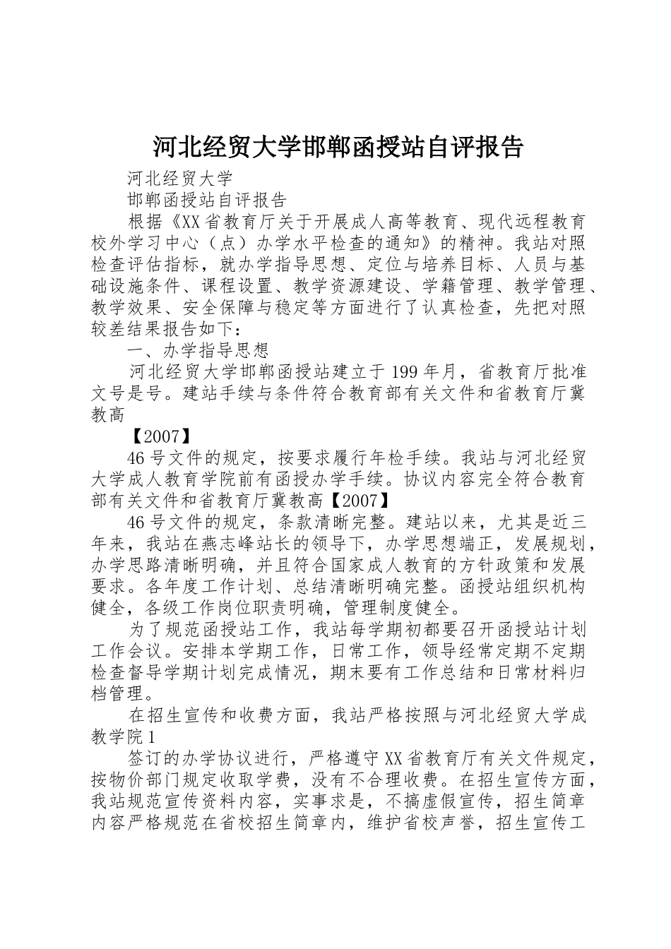 河北经贸大学邯郸函授站自评报告_第1页