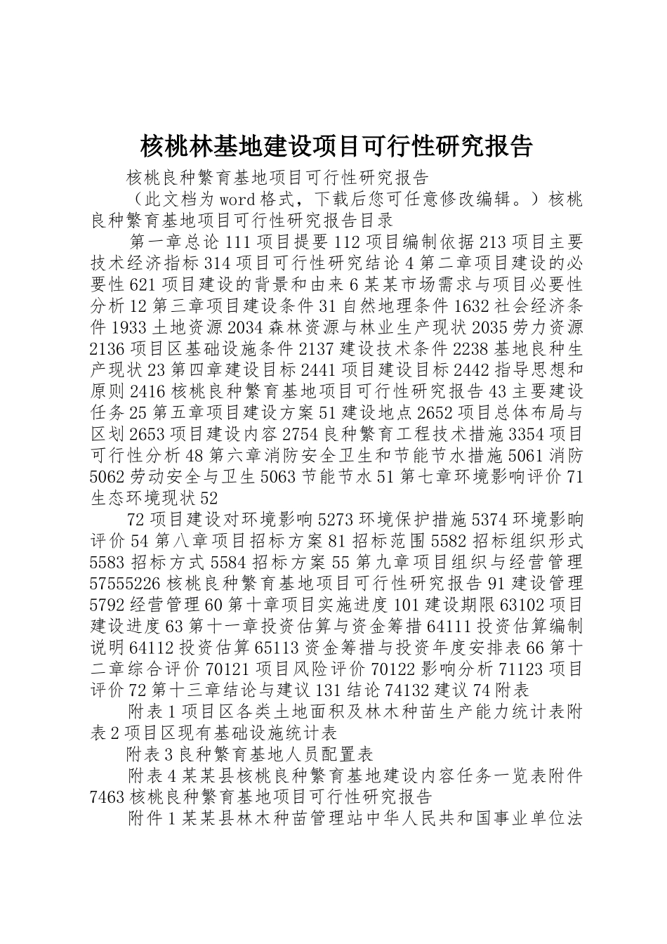 核桃林基地建设项目可行性研究报告_第1页