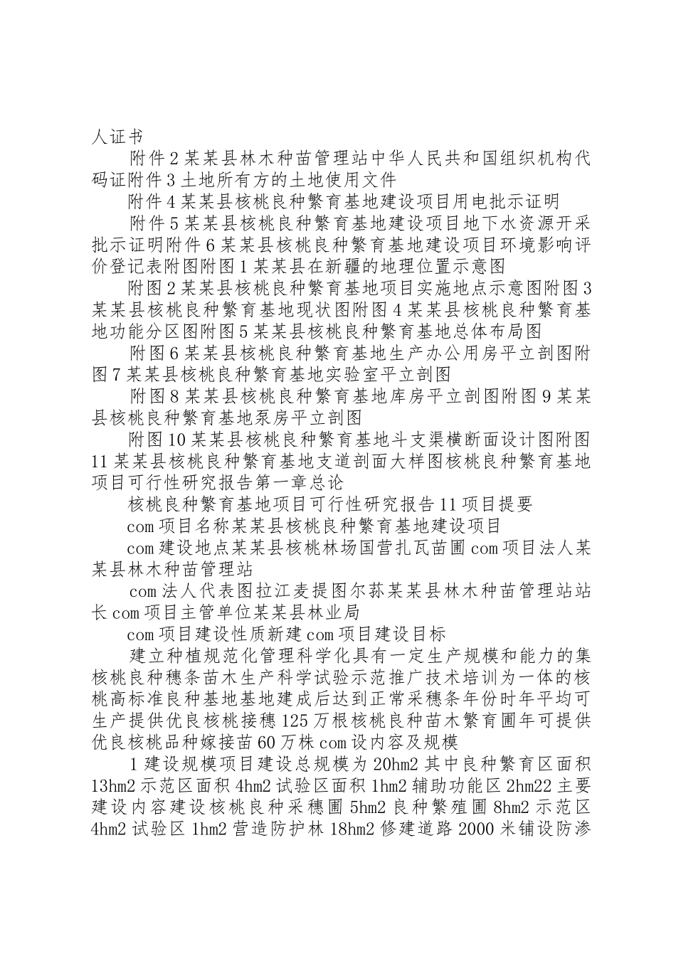 核桃林基地建设项目可行性研究报告_第2页