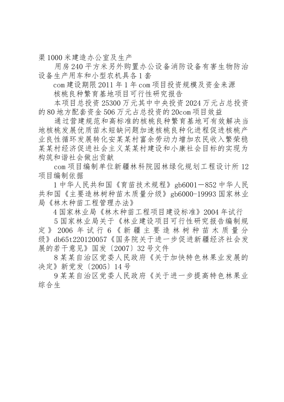 核桃林基地建设项目可行性研究报告_第3页