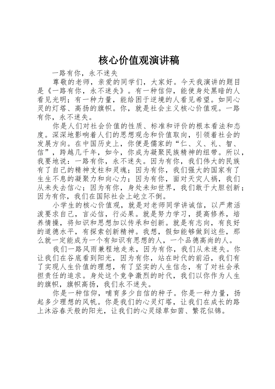 核心价值观演讲稿_第1页