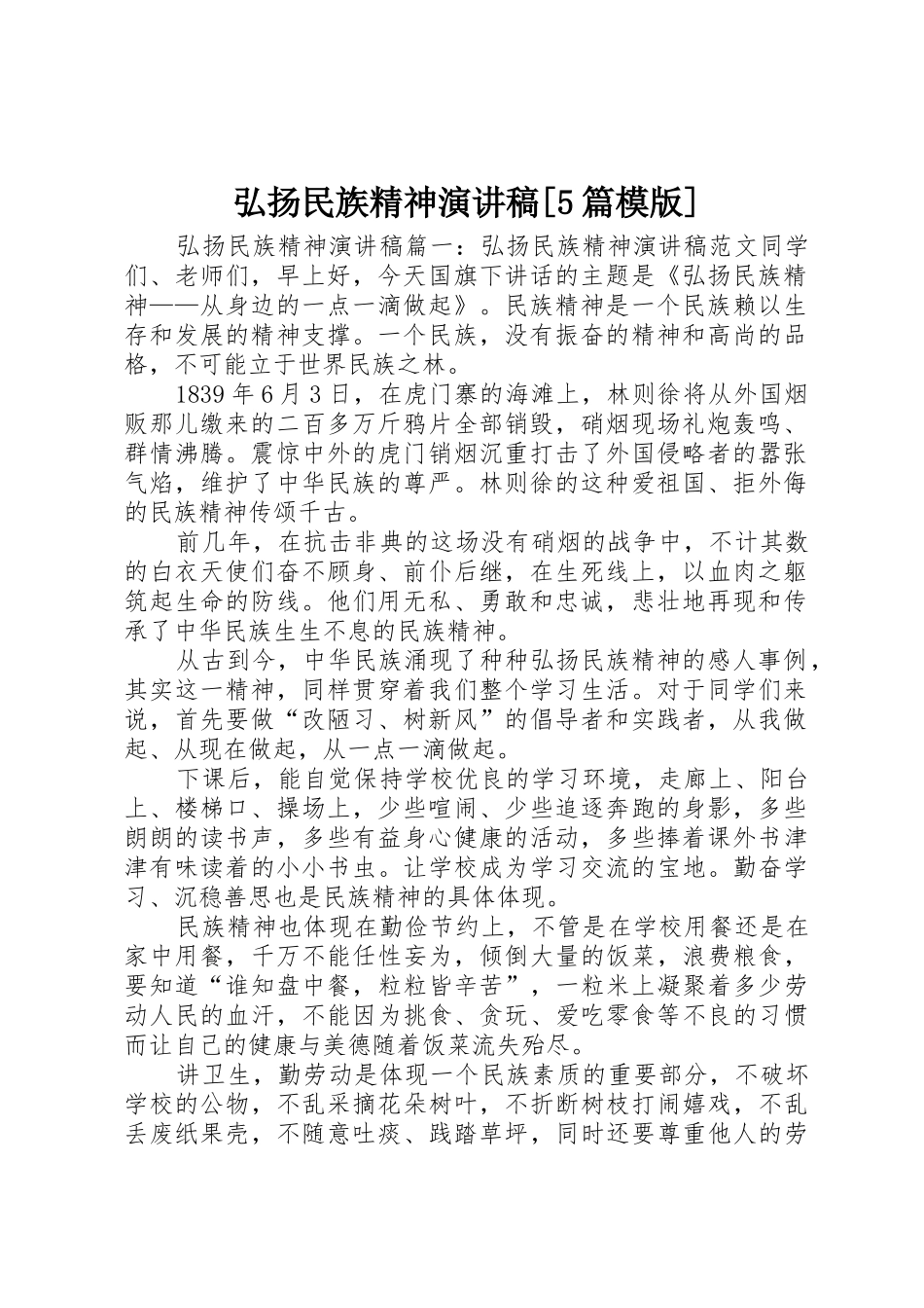 弘扬民族精神演讲稿[5篇模版]_第1页