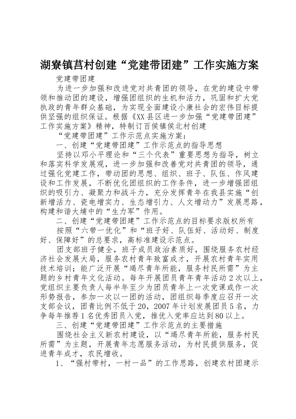 湖寮镇莒村创建“党建带团建”工作实施方案_第1页