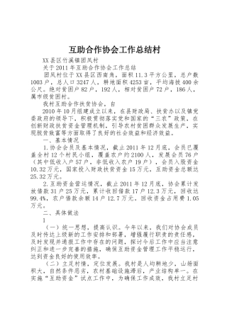 互助合作协会工作总结村