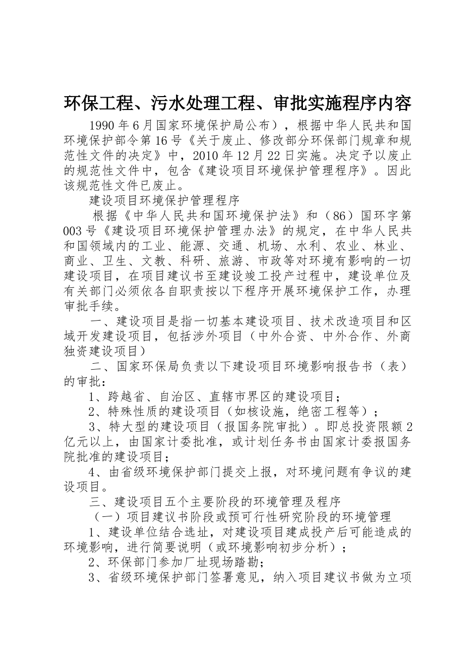 环保工程、污水处理工程、审批实施程序内容_第1页