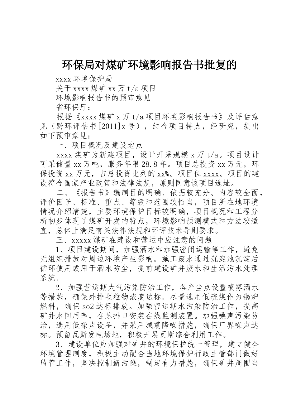 环保局对煤矿环境影响报告书批复的_第1页