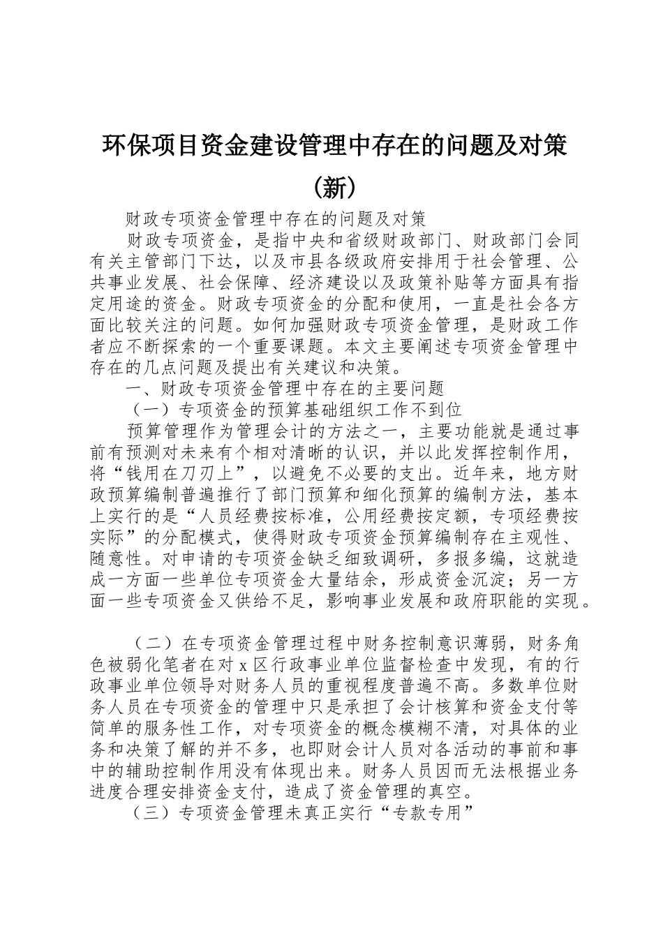 环保项目资金建设管理中存在的问题及对策(新)_第1页