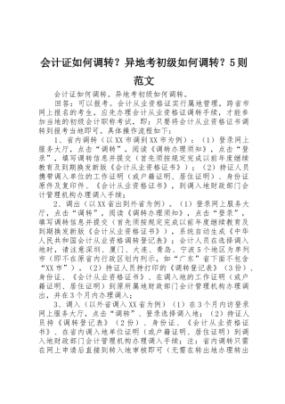 会计证如何调转？异地考初级如何调转？5则范文