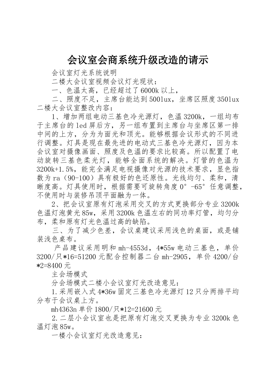 会议室会商系统升级改造的请示_第1页