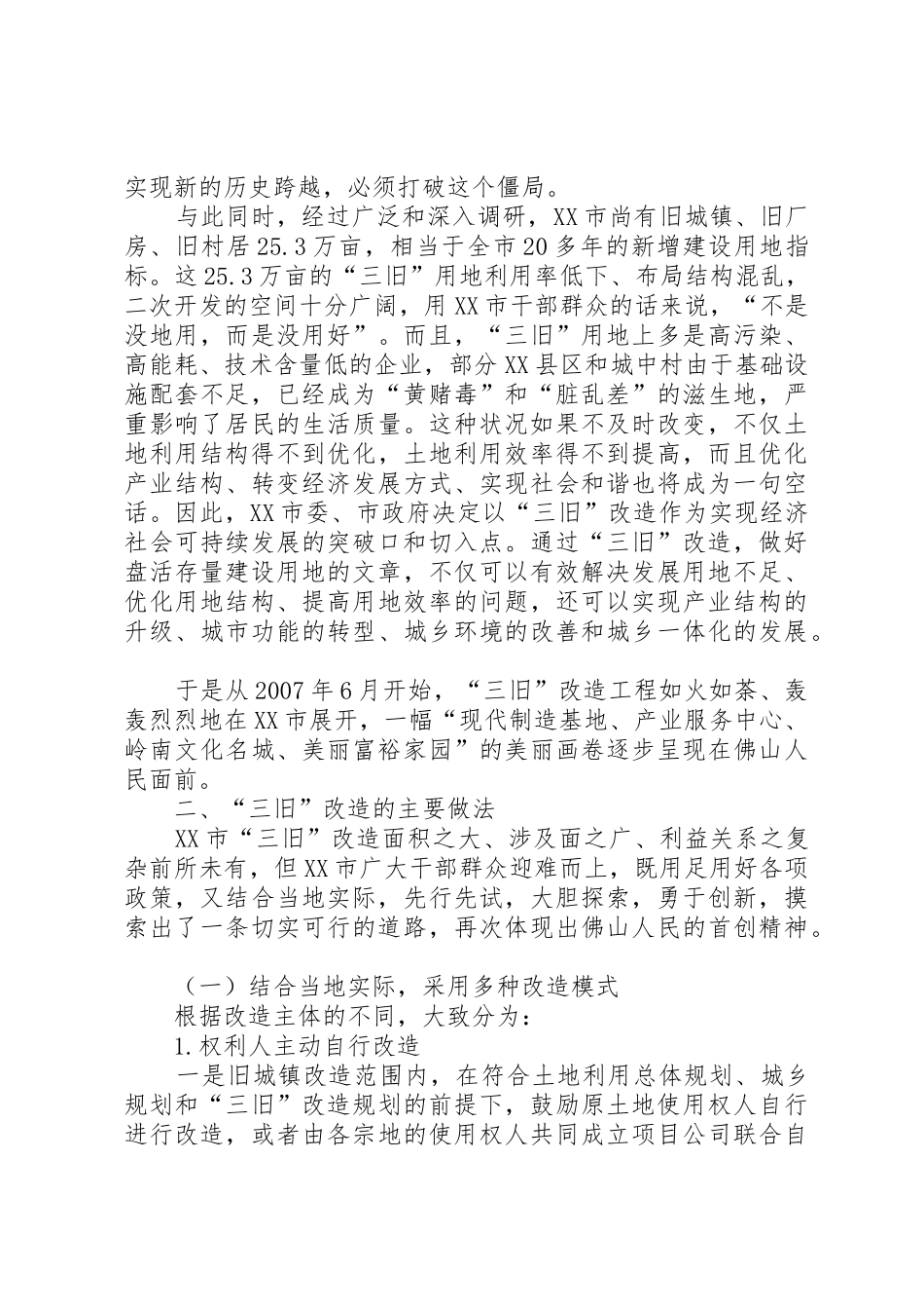 惠民多赢的助推器XX省XX市“三旧”改造调研报告_第2页