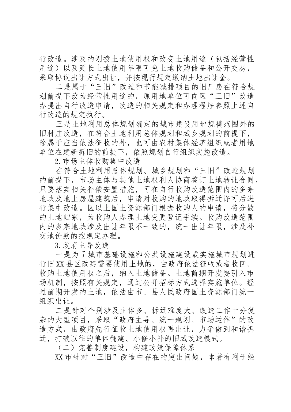 惠民多赢的助推器XX省XX市“三旧”改造调研报告_第3页