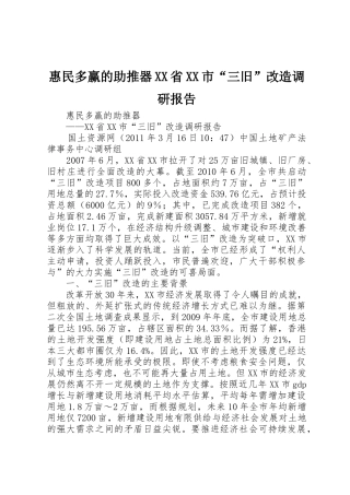 惠民多赢的助推器XX省XX市“三旧”改造调研报告