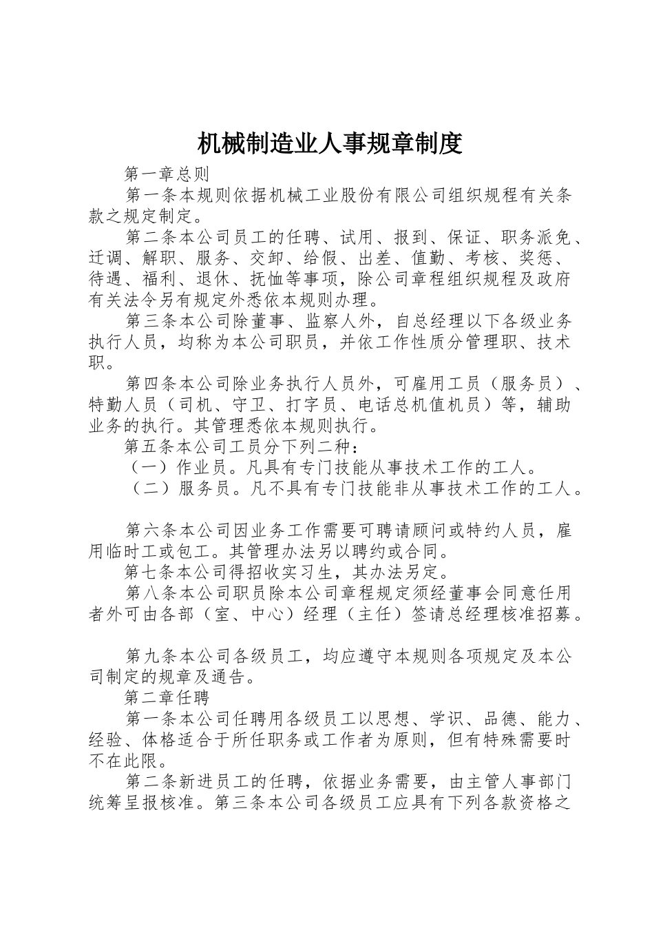 机械制造业人事规章制度_第1页