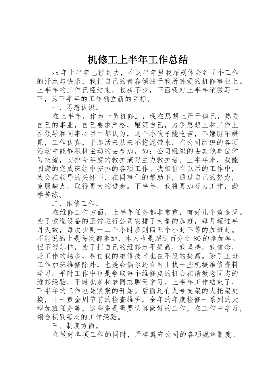 机修工上半年工作总结_第1页